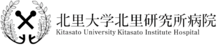 北里大学北里研究所病院