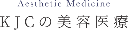 KJCの美容医療