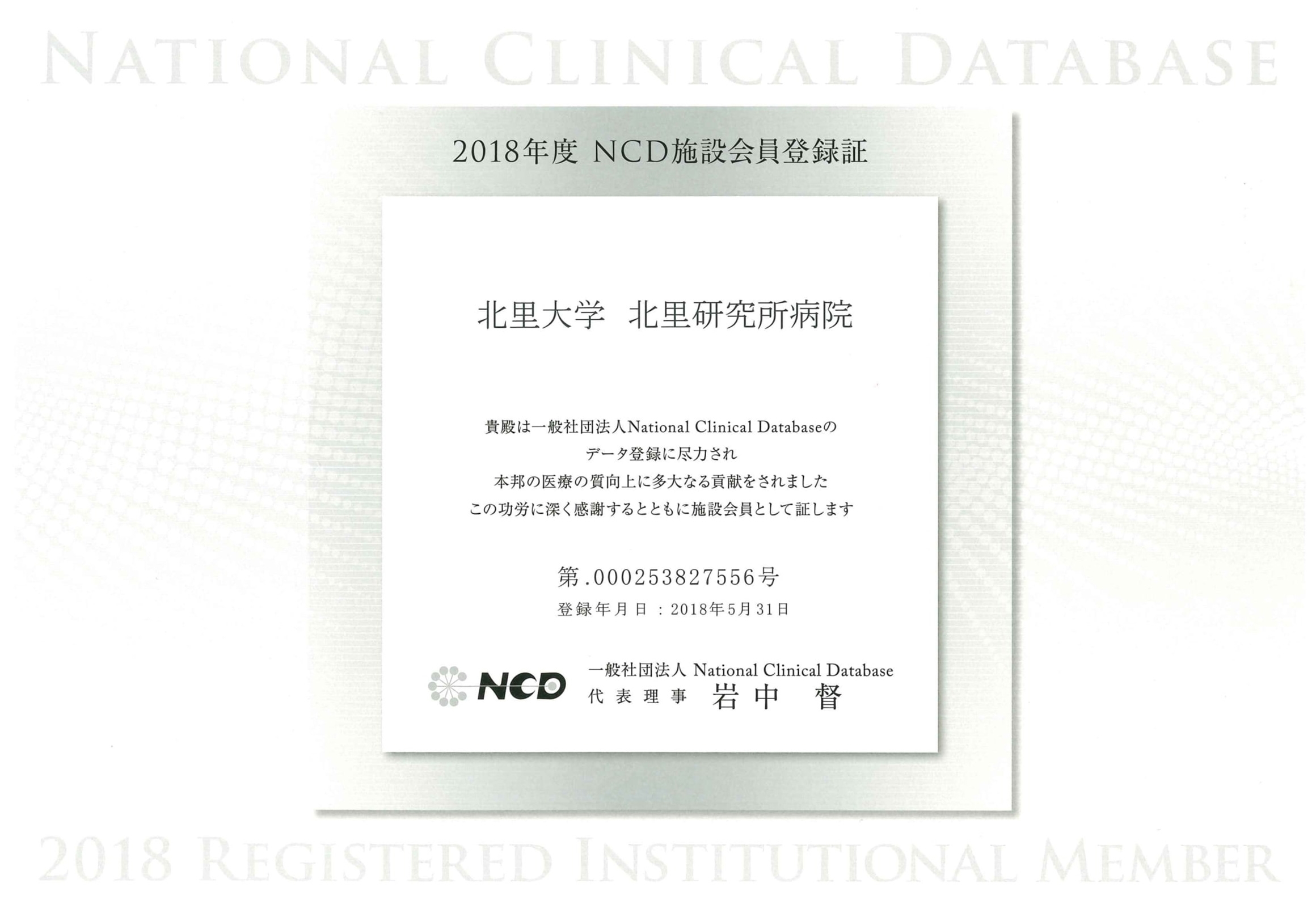 NCD施設会員登録証
