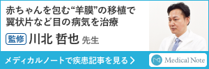 メディカルノート：川北医師