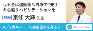 メディカルノート：東條医師