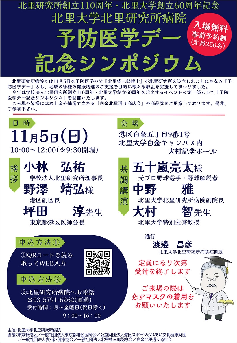 予防医学デー記念シンポジウムの開催について