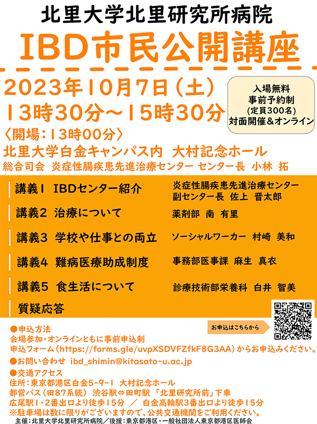 『IBD市民公開講座』開催のお知らせ ポスター