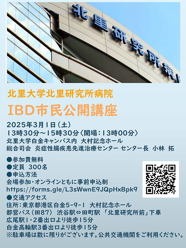 IBD市民公開講座開催のお知らせ ポスター