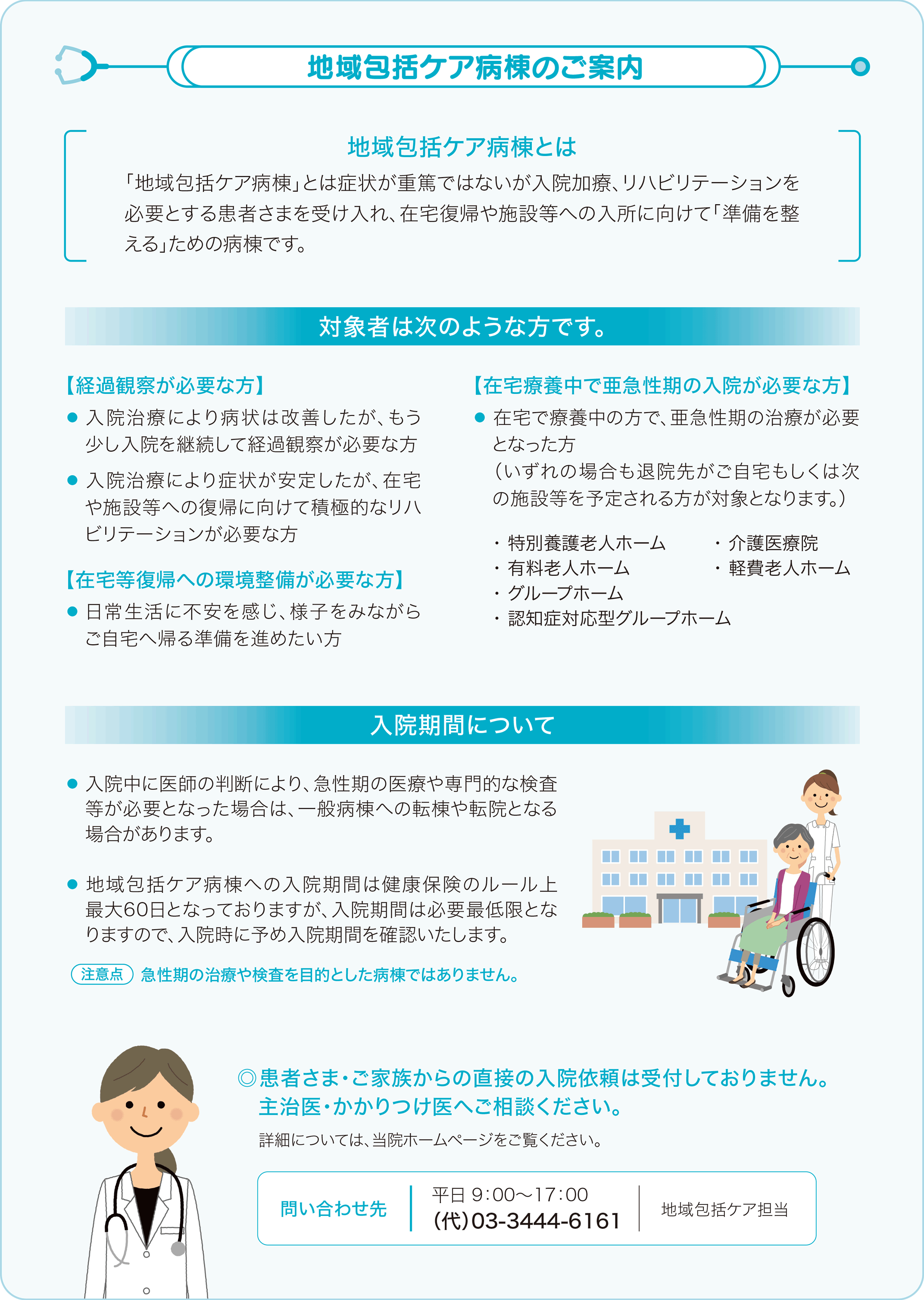 地域包括ケア病棟のご案内