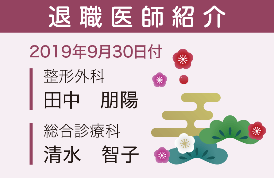 新任　退任