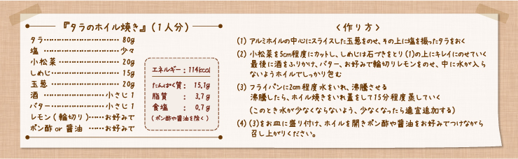 タラのホイル焼き