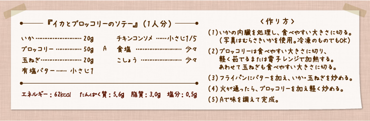イカとブロッコリーのソテー