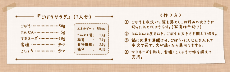 ごぼうサラダ