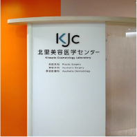 KJC 北里美容医学センター