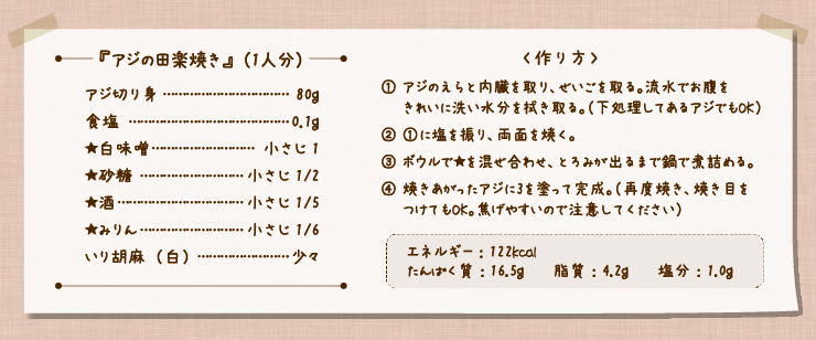 アジの田楽焼き