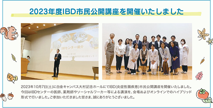 2023年度IBD市民公開講座を開催いたしました
