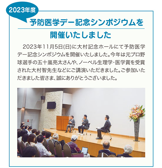 2023年度　予防医学デー記念シンポジウムを開催いたしました
